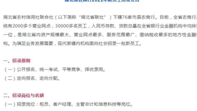 农信社系统招聘768人!正式工!湖北有岗!全省多地市都有岗位!