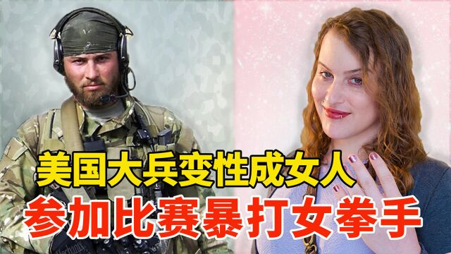 美国大兵变性成女人,上擂台暴打女拳手,这种情况还不是首创!