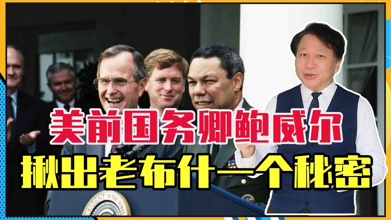 美前国务卿鲍威尔,去世前在中国做了什么?揪出老布什一个大秘密