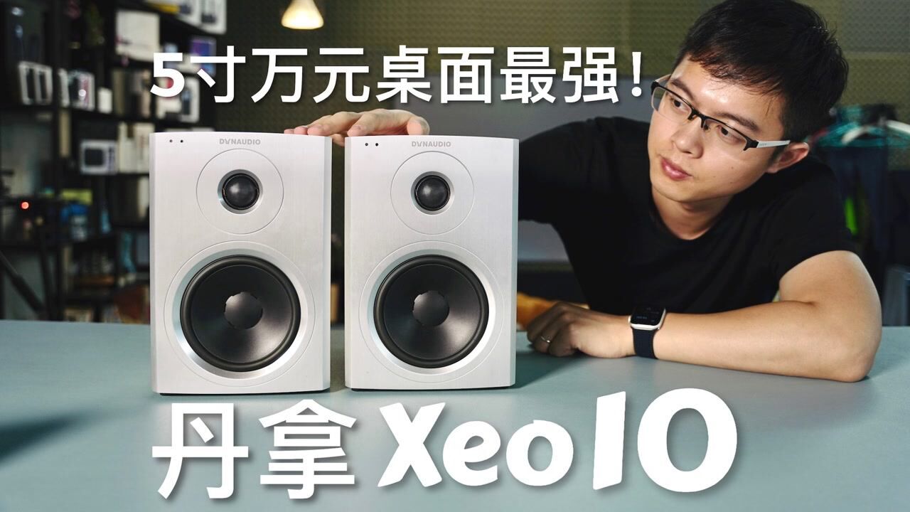 丹拿Xeo 10有源音响体验:10800元 桌面音响完美之选!