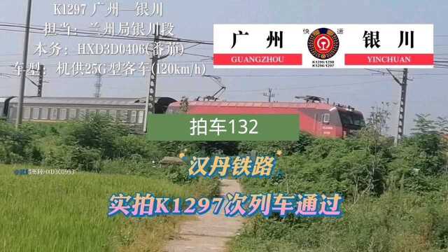 拍车132:汉丹线,实拍K1297次列车通过