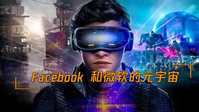 Facebook和微软的元宇宙,颠覆性虚拟社交,未来的网络空间