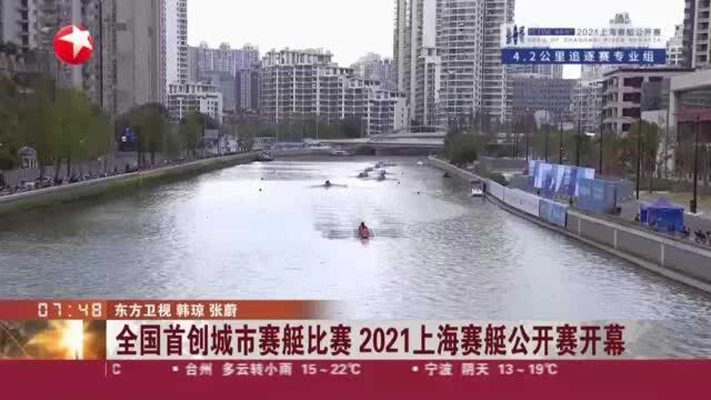 全国首创城市赛艇比赛 2021上海赛艇公开赛开赛