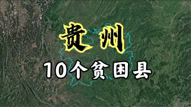 卫星航拍:贵州10个比较贫困的县,都是山区县,还有发展余地吗?