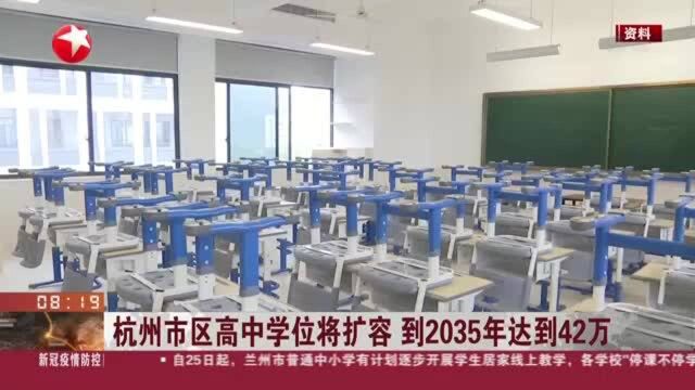 杭州市区高中学位将扩容 到2035年达到42万