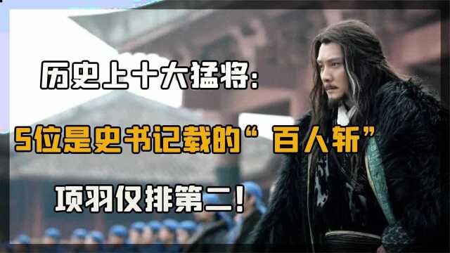 历史上十大猛将,吕布未能上榜,项羽仅排第二,第一名智勇双绝!