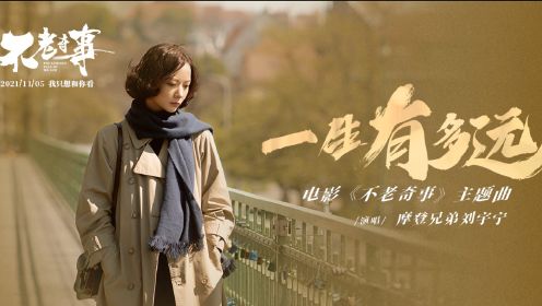 刘宇宁献唱电影《不老奇事》主题曲 “一生有多远爱你有多久”深情催泪