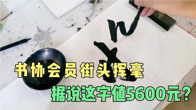 书协会员街头卖字,一幅字定价5600元,众人排队买,这字值吗?