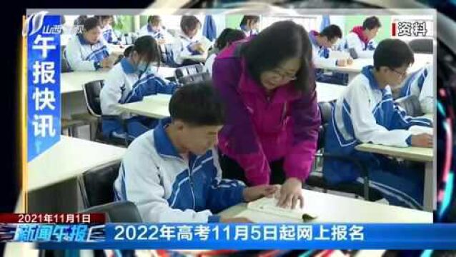 2022年高考11月5日起网上报名