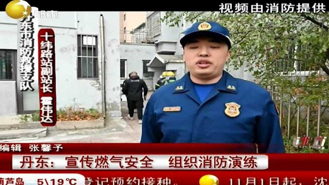 丹东:宣传燃气安全,组织消防演练