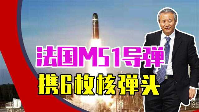 全球第6大洲际导弹:法国M51导弹,携6枚核弹头,杀伤力巨大