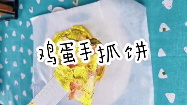 这样子做的手抓饼好吃吗?