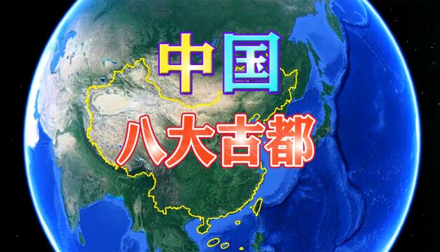 中国八大古都排名:杭州第六,北京第三,西安实至名归