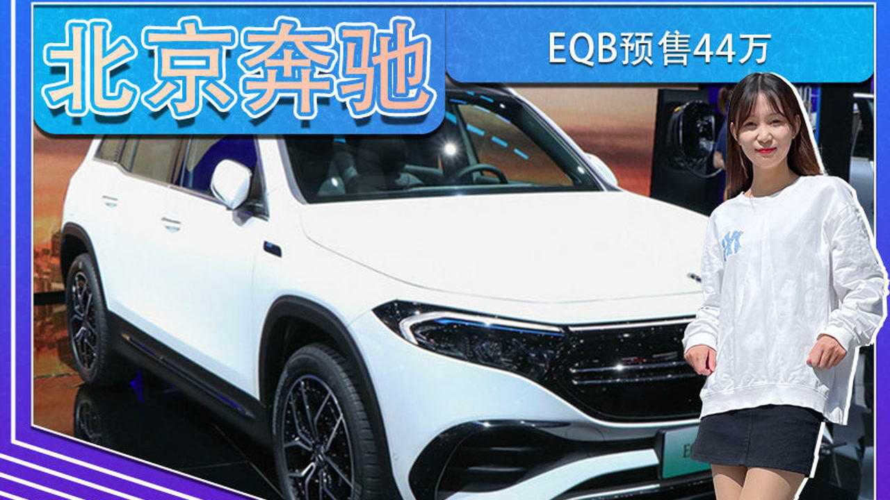 北京奔驰EQB预售44万!比EQC贵7万 比iX3贵11万