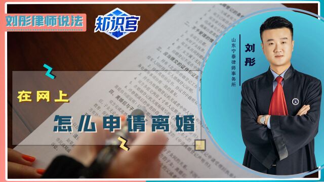 网上可以申请离婚吗?是否必须要到实地办理,有哪些程序?