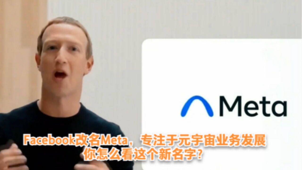 Facebook改名Meta,专注于元宇宙业务发展,你怎么看这个新名字?