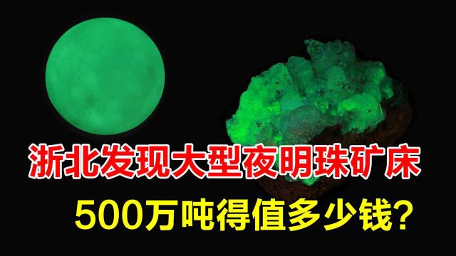 浙江发现500万吨“夜明珠”,矿床会产生辐射吗?对人体是否有害?