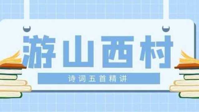 古诗词学习:《游山西村》等五首