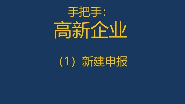 手把手带您申报高新技术企业(1)新建申报