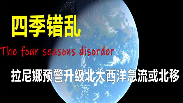 四季错乱、2021年冷冬定了?拉尼娜预警升级,北大西洋急流或北移