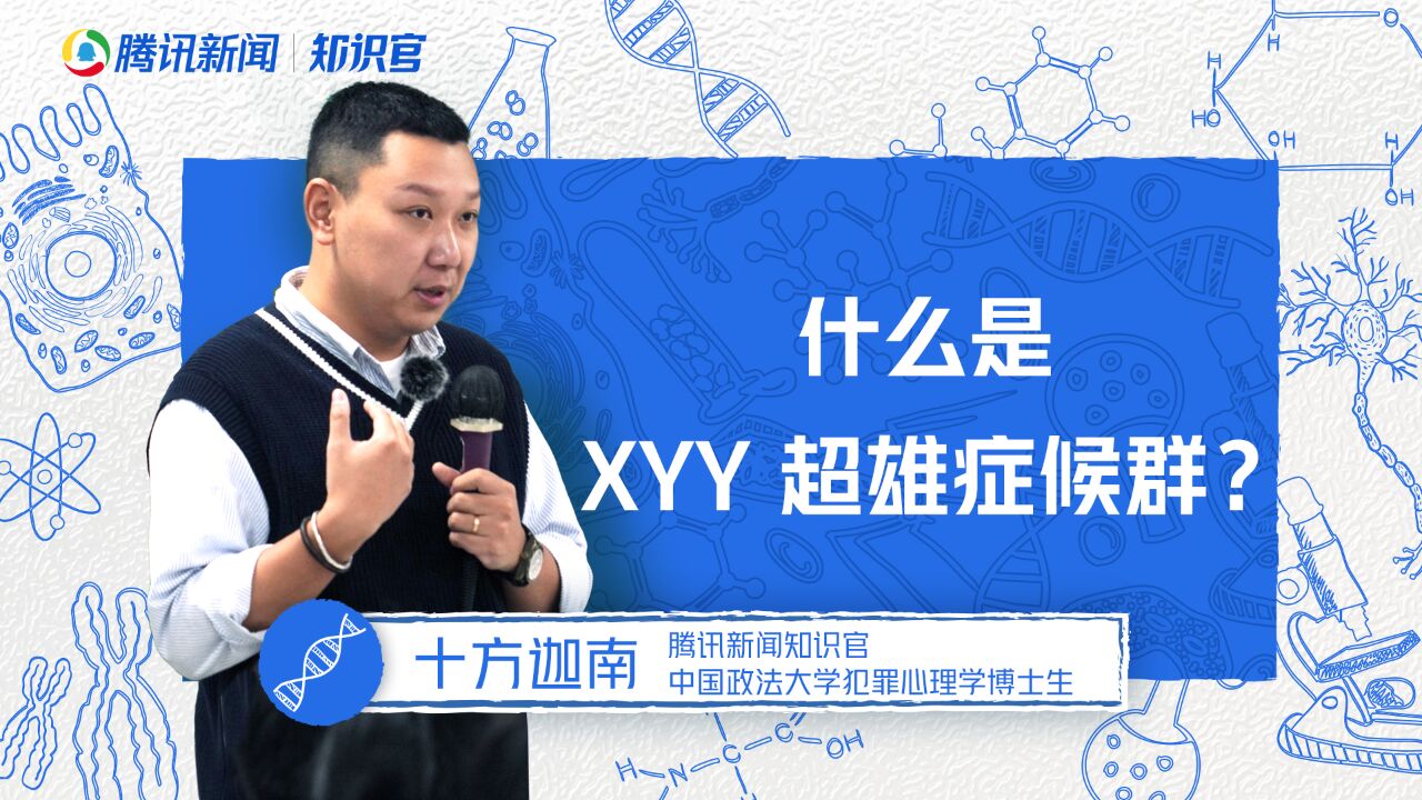 XYY超雄症侯群是什么?犯罪会像基因一样遗传吗?