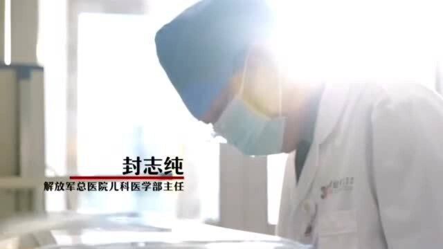 早产儿“守护者” 人民军医封志纯