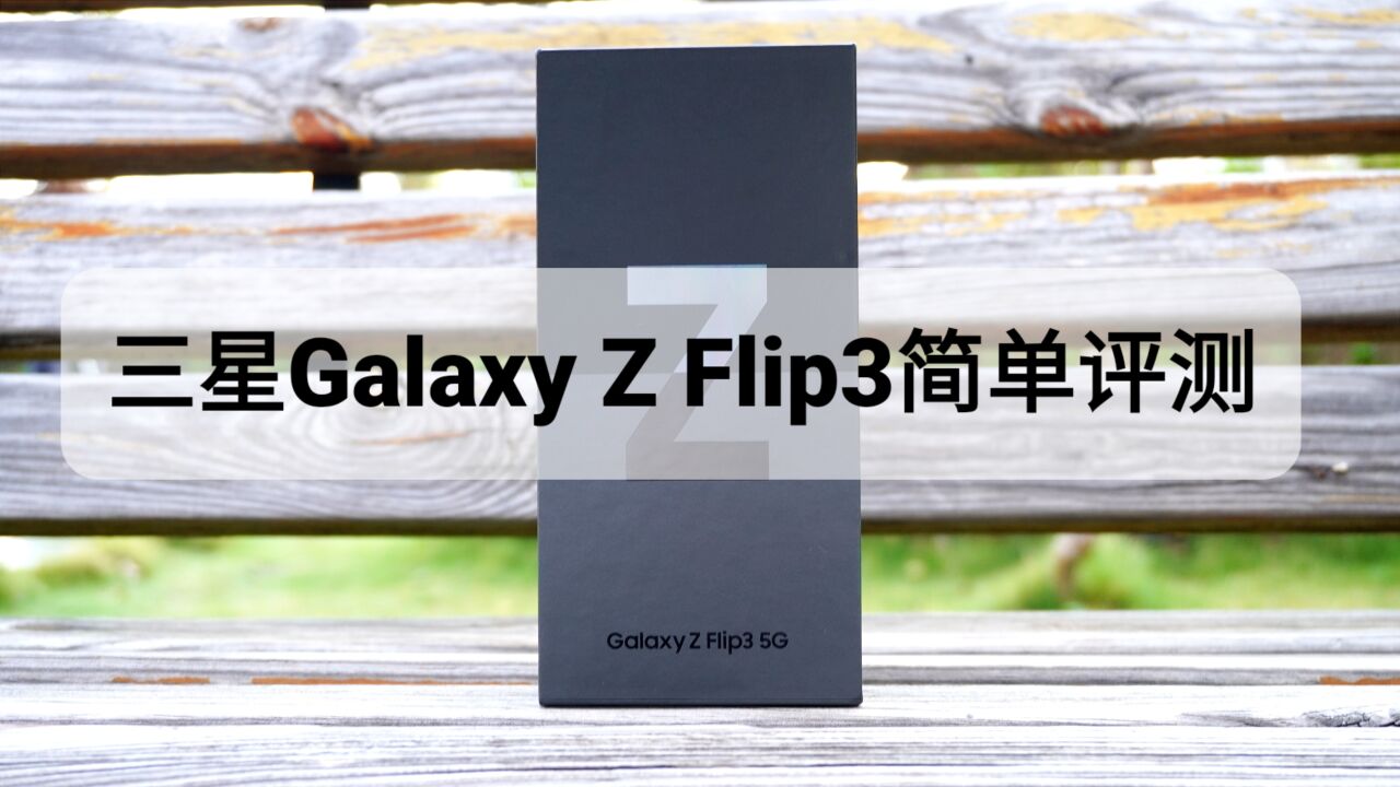 三星galaxy Z Flip3评测体验