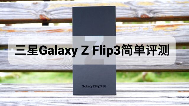 三星galaxy Z Flip3评测体验