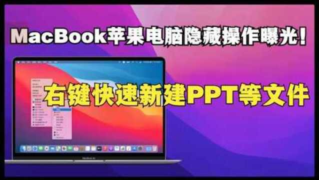 Mac如何快速新建PPT文件?iMac苹果电脑隐藏操作曝光!