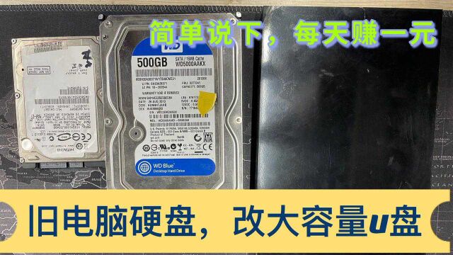 电脑硬盘改大容量U盘,需要什么得多钱?简单说下改后每天赚1元