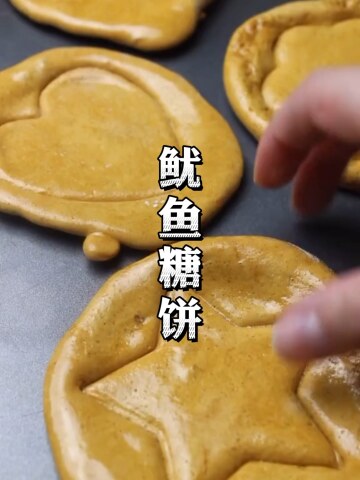 鱿鱼糖饼的做法_腾讯视频