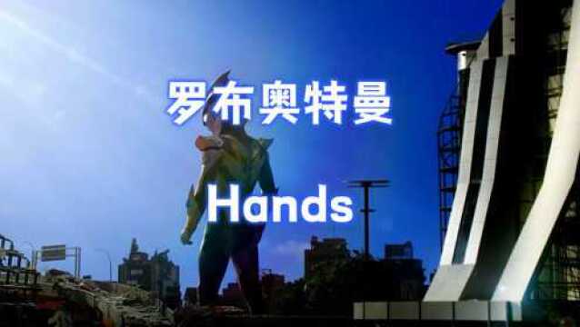 罗布奥特曼主题曲Hands