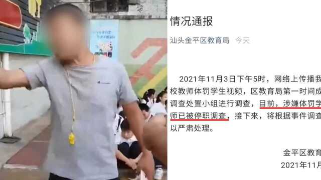 汕头一教师体罚学生并辱骂家长 教育局:涉事教师已被停职调查