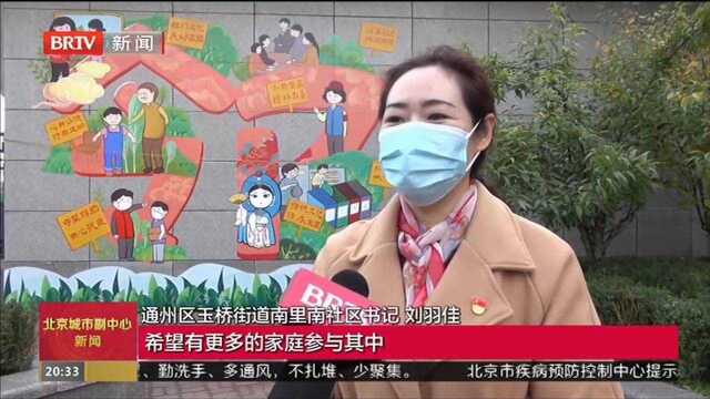 通州区打造全国首条“家庭家教家风”示范街