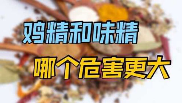 味精与鸡精,哪个危害更大呢?从成分的角度给你讲清楚,建议收藏