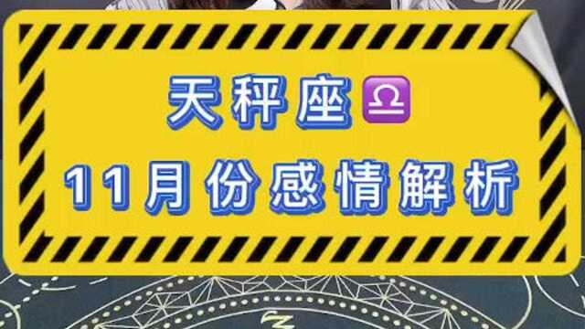 天秤座11月份感情发展走向