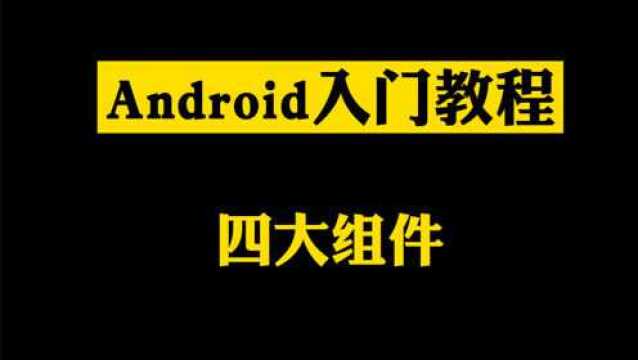 3.⠮ŠAndroid入门教程:四大组件之Activity生命周期