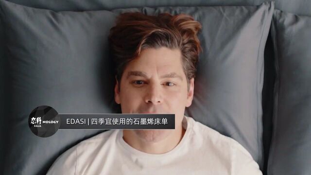 【态科酷玩】抗菌除螨四季皆宜使用的石墨烯床单EDASI