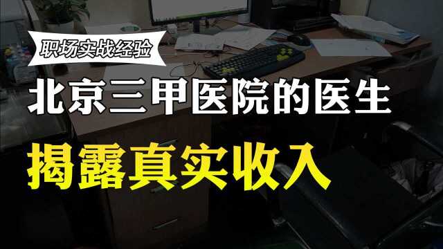 北京三甲医院的主治医生收入多少?工资待遇曝光,你还羡慕吗?