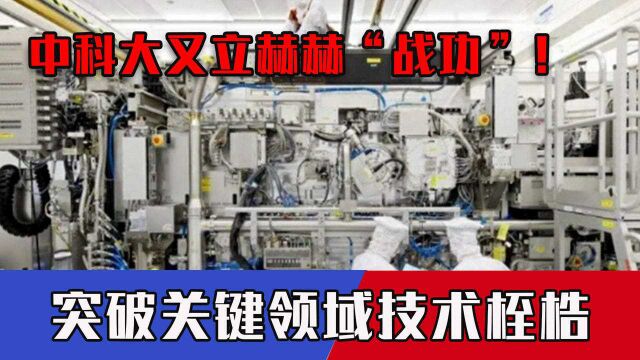 中科大又立赫赫“战功”!突破关键领域技术桎梏,地位比肩光刻机