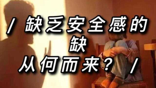 缺乏安全感的缺从何而来?