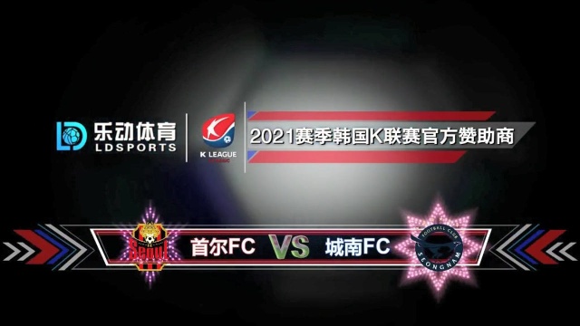 韩K联直播|首尔FCvs城南FC|首尔FC主场有望赢!韩K联赛程分析