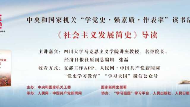 社会主义的渊源、使命与前景——《社会主义发展简史》导读