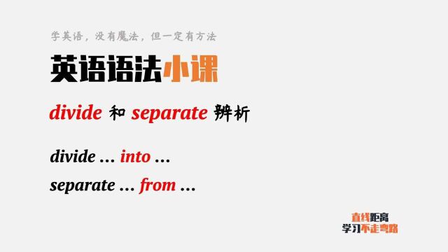 英语语法:separate和divide都有“分开”的意思,如何分辨?