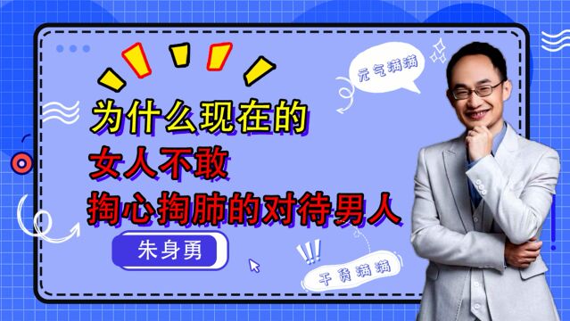 为什么现在的女人不敢掏心掏肺地对待男人?很扎心又现实!