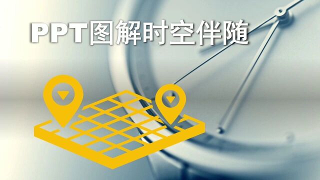 PPT图解时空伴随者