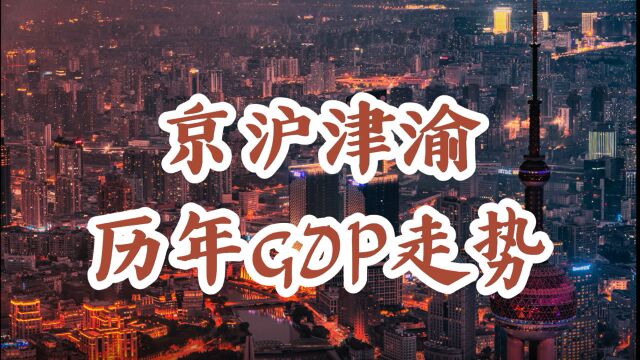 京津沪渝四大直辖市,谁掉队了?北京上海,谁是中国第一大城?