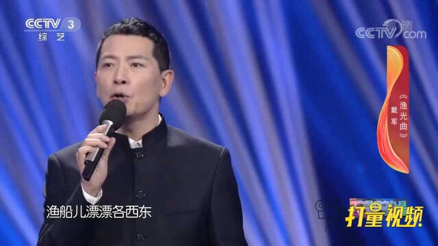 戴军演唱《渔光曲》,委婉惆怅的旋律,感人至深