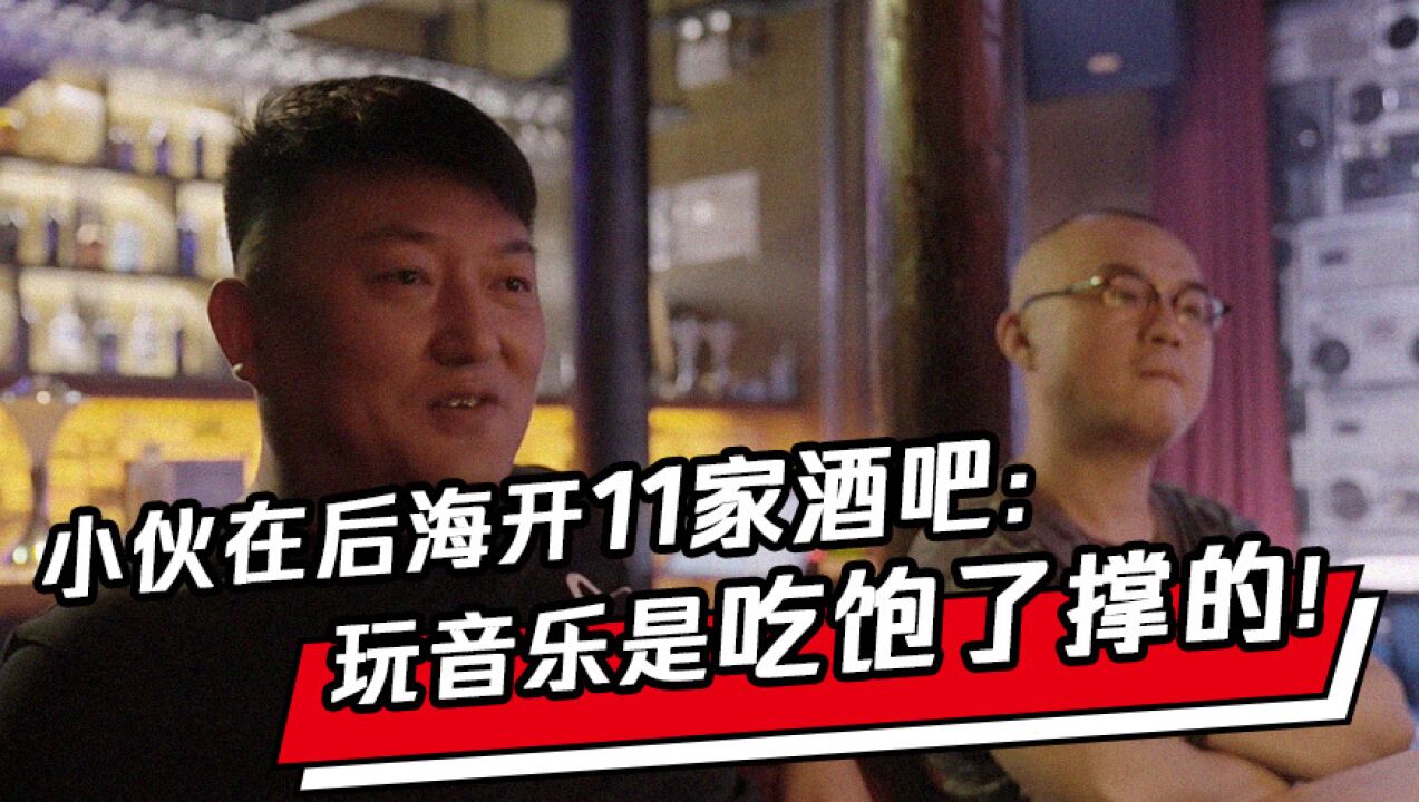 商业地理|小伙在北京后海开11家酒吧:不想让北漂歌手再住地下室