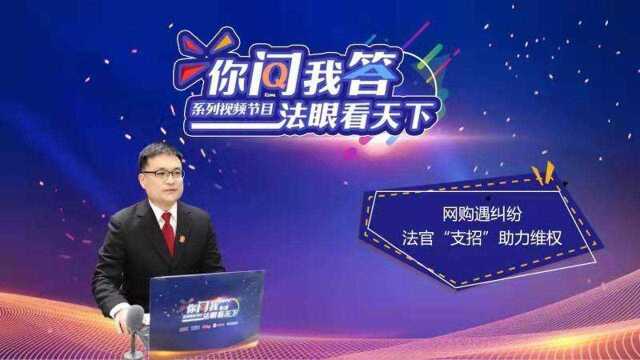 你问我答法眼看天下:网购遇纠纷 法官“支招”助力维权